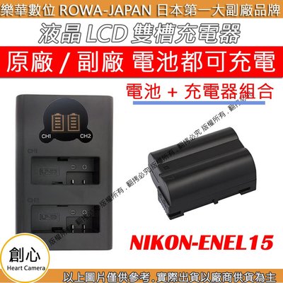 創心 充電器 + 電池 ROWA 樂華 Nikon ENEL15 D7000 D7100 D750 D850