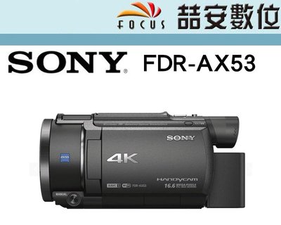 《喆安數位》Sony Handycam FDR-AX53 攝影機 4K 20x 防手震 蔡司鏡頭 縮時攝影 平輸 PAL