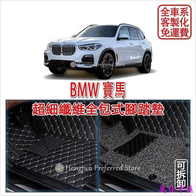 BMW 全車系 (1 2 3 4 5 6 7 8 X1 X2 X3 X4 X5 X6 X7) 腳踏墊 超細纖維 全包式 汽車腳墊 車墊 防水 易清洗 汽車內飾-
