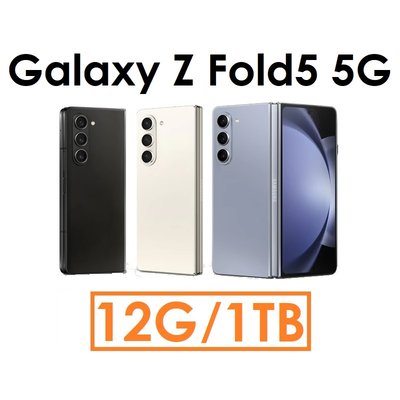 【發票直購】Samsung 三星 Galaxy Z Fold5 5G 12G/1TB 5G 手機 2023