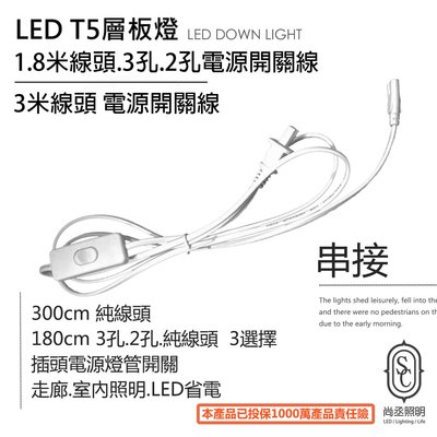 尚丞照明 電源開關線 T5層板燈插頭 T5可串接 2孔 3孔 線頭 1.8米 3米 八字頭 植物燈插頭
