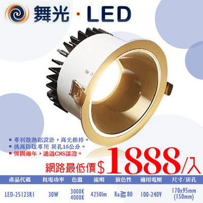❀333科技照明❀(OD25123R1)舞光 LED-30W挑高防眩崁燈 崁孔15公分 全電壓 CNS認證