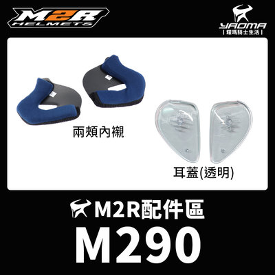 零碼 M2R安全帽 M-290 M290 原廠內襯 兩頰內襯 耳蓋 零件 耀瑪騎士機車部品