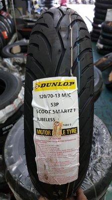 (昇昇小舖) Dunlop登祿普 聰明胎(超耐磨)SCOOT SMART2 120/70-13自取1680/完工1980