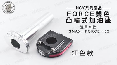 韋德機車精品 NCY部品 FORCE雙色 凸輪式加油座 機車握把 加油座 SMAX FORCE 155 紅色款