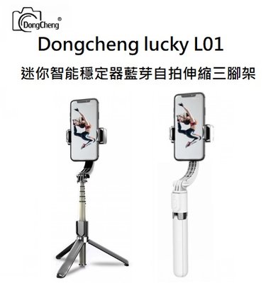 名揚數位【各色現貨】Dongcheng lucky L01 藍芽自拍伸縮三腳架 智能穩定器 輕巧型 單軸穩定