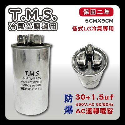工廠直營 T.M.S.冷氣空調壓縮機運轉 LG馬達運轉電容 AC啟動電容 冷氣冷凍專用 30+1.5uf / 450V