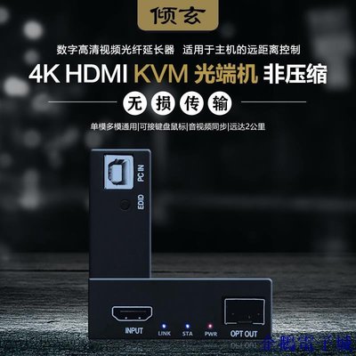 溜溜雜貨檔HDMI KVM光纖延長器 鍵滑鼠傳輸器頻道光端機4K單模多模雙纖萬兆光纜收發器配SFP光模塊