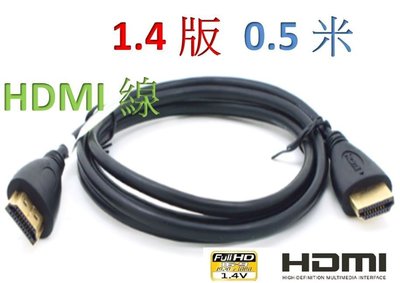 HDMI線 1.4版 0.5米 PS3 PS4 XBOX MOD 數位機上盒 mhl線 hdmi av hdcp解碼器