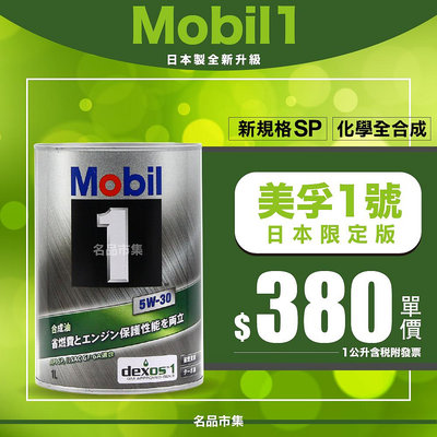 【最新SP】日本製 鐵罐 美孚 5W30 MOBIL 1 5w-30 出光 實品與照片相符 高品質 附發票