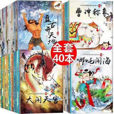 【熱賣精選】中國古代神話故事兒童繪本成語童話集2-7歲兒童故事書繪本圖畫書