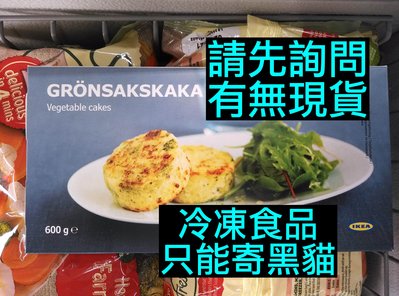IKEA代購 蔬菜馬鈴薯餅 600g GRÖNSAKSKAKA Vegetable cakes