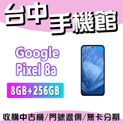 【台中手機館】Google Pixel 8a 256G  台灣公司貨 原廠
