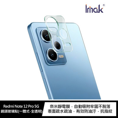 Imak Redmi Note 12 Pro 5G 鏡頭玻璃貼(一體式) 鏡頭膜 鏡頭貼