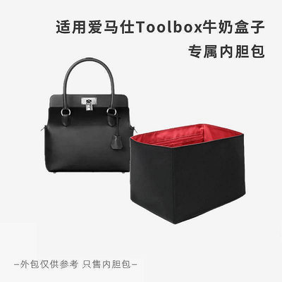 【熱賣精選】適用愛馬仕Toolbox20/26/33牛奶盒子內膽包內袋內襯內撐輕收納包