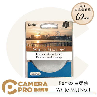 ◎相機專家◎ Kenko 62mm 白柔焦 No.1 White Mist No.1 濾鏡 白霧 1/4 公司貨