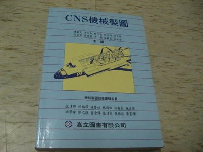 CNS機械製圖--陳朝光、李金和、林守儀 等主編/民國97年2月1日3版13刷