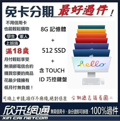 APPLE 蘋果 2021 M1 IMAC 8G+512G SSD+含TOUCH ID巧控鍵盤 無卡分期 免卡分期