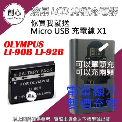 創心 OLYMPUS LI90B LI92B 電池 + USB 充電器 TG6 TG5 TG4 TG3 TG2 XZ2