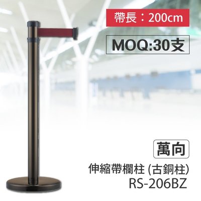 【台灣製造】紅龍柱 萬向伸縮帶欄柱（古銅柱）RS-206BZ（200cm）弧座  動線規劃 間隔 龍柱 絨繩掛勾