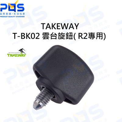 台南PQS TAKEWAY T-BK02 雲台旋鈕( R2專用) 雲台周邊 螺絲旋鈕