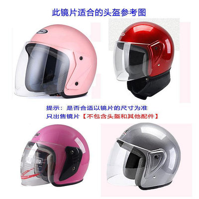 電動摩托車頭盔鏡片遮陽防曬通用半盔安全帽前擋風鏡玻璃防霧面罩