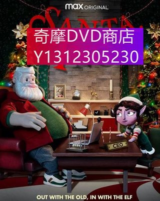 dvd 歐美劇 聖誕公司：精靈奮鬥記/聖誕老人公司 2021年 主演：Santa, Inc.薩拉·西爾