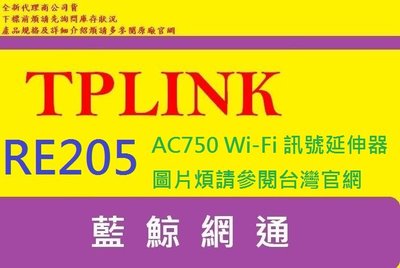 全新台灣代理商公司貨 TP-LINK RE205 AC750 Wi-Fi 訊號延伸器 強波器 TPLINK