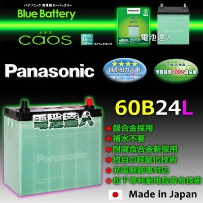 ✚中和電池✚ 日本原裝 國際牌 60B24L 汽車 電池 TIIDA LIVINA MARCH ALTIS 裕隆 鈴木