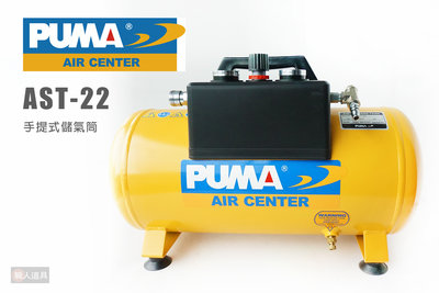 PUMA 巨霸 手提式儲氣筒 AST-22 20公升 儲氣桶 儲備桶 空壓機儲氣筒 風車儲氣桶 雙壓力錶 可調壓 含稅