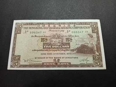 香港回歸前紙幣1973匯豐5元 流通好品8.5－9品 經典設