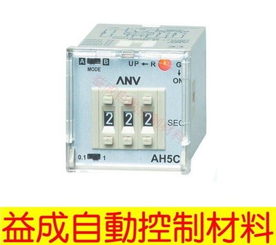 【益成自動控制材料行】ANV限時繼電器 AH5C