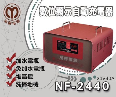 【茂勝電池】麻聯 NF-2440 NF系列 24V50A 數位顯示自動充電器 電瓶充電器 加水 免加水電池 適用 需預訂