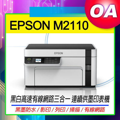 【OA SHOP】含稅｜EPSON M2110 黑白高速網路三合一 連續供墨印表機