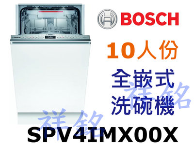 祥銘BOSCH博世4系列SPV4IMX00X全嵌式洗碗機45cm請詢價