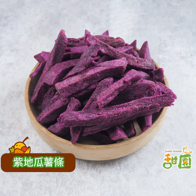 紫地瓜脆條 110g隨身包 蔬果餅乾 乾燥蔬果 素食 甜園