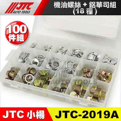【小楊汽車工具】JTC-2019A 機油螺絲 + 鋁華司組 (18種) 卸油螺絲 鋁華司 鋁 墊片 華司