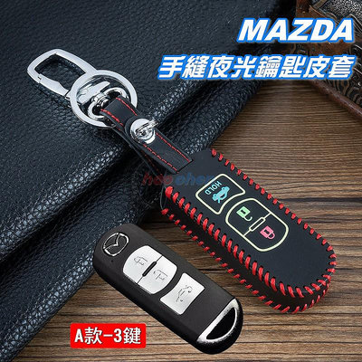 通用 正品 耐用 防刮花MAZDA馬自達 手縫 夜光 鑰匙皮套 鑰匙套 MAZDA 3 2 6 CX3 CX5 CX9 鎖匙 鑰匙【CA306】