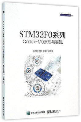 STM32F0系列Cortex-M0原理與實踐 張燕妮 編 2016-2 電子工業出版社