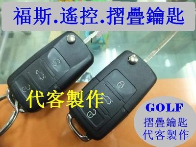 VW 福斯 GOLF LUPO T4 汽車遙控 摺疊鑰匙 晶片鑰匙 遺失 代客製作