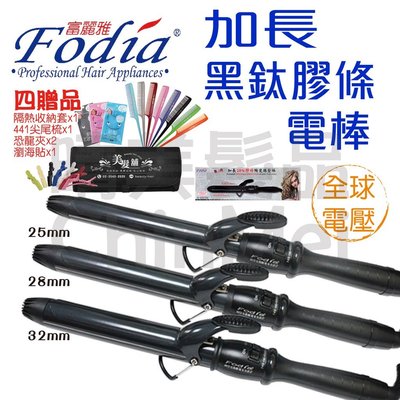 【晴美髮品】Fodia富麗雅 加長黑鈦膠條電棒 32 28 25mm 電熱捲棒 電捲棒 全球電壓