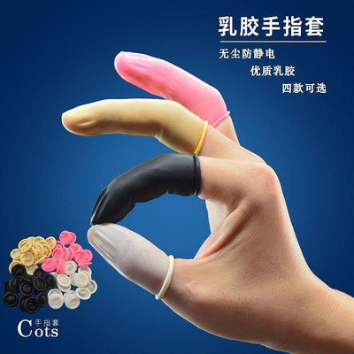 一次性乳膠橡膠手指套白色米黃色無塵工業勞保耐磨防靜電防滑防護