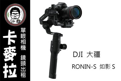 卡麥拉 台南 相機 鏡頭 穩定器 出租 DJI Ronin-S Ronin S 5d4 d850 a7s2 gh5
