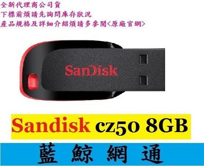 全新台灣代理商公司貨【藍鯨】SanDisk Cruzer Blade CZ50 8G 8GB 隨身碟 代理商公司貨
