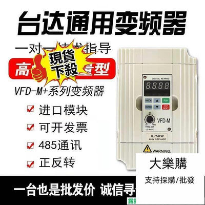 大樂購高品質 臺灣保固全新臺達VFD-M同款變頻器三相380V0.751.52.27.5KW單相220