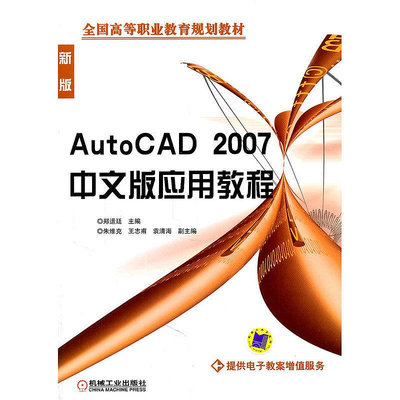 眾信優品 正版書籍AutoCAD 2007中文版應用教程SJ3203