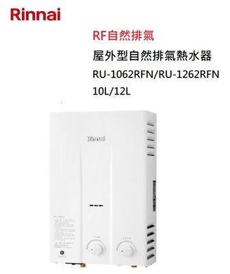 【樂昂客】可議價(全省含安裝) RINNAI 林內 RU-1262RFN 屋外型 12L 自然排氣 熱水器