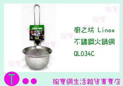 廚之坊 Linox 不鏽鋼火鍋網 QL034C (箱入可議價)