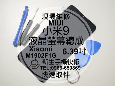 免運【新生手機快修】小米9 Xiaomi 液晶螢幕總成 玻璃破裂 觸控面板 無法顯示 摔壞 碎裂 黑屏線條 現場維修更換