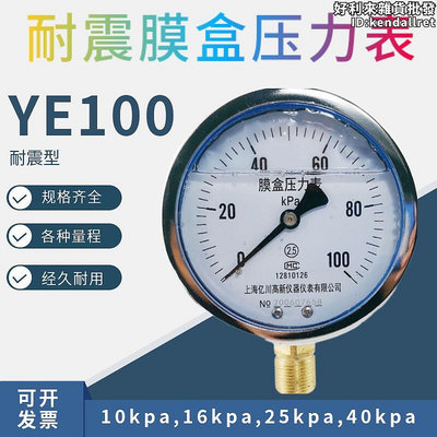 耐震YE100膜盒壓力錶16254060KPA瓦斯表燃氣表千帕表微壓表